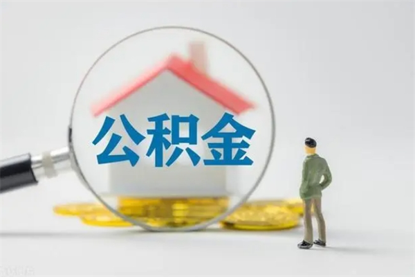 谷城半年公积金可以取出来吗（公积金半年后可以取多少）