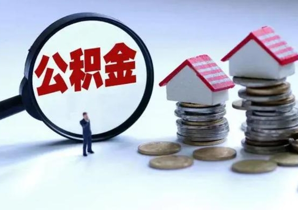 谷城公积金交两个月离职可以取吗（住房公积金只交了两个月辞职了怎么办）